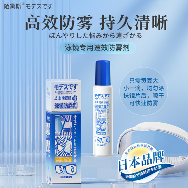 Japanese Modise swimming goggles anti-fog spray special anti-fog spray applied high-definition waterproof anti-fog removal