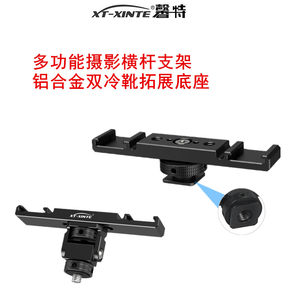 
XINTE/Xinte Aluminum Alloy Multifunction One-Top Two-Double Cold Shoes Cross Bar Expansion Bracket 1/4 Hole Hot Shoes Fixed Mount Microphone Fill Light Base Live Photography Accessories Damping Rotary Mount