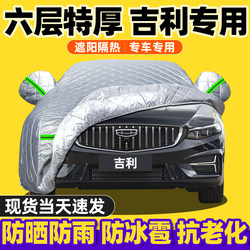 Geely Emgrand Xingrui Boyue L Binyue Xingyuan Vision Car Cover Sun Protection Rainproof Heat Insulation Hailproof Thickened