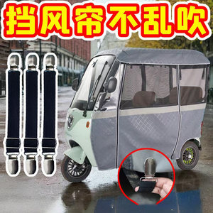 Tricycles windproof clip cars, ranging curtain fixed clamp rope electric senior car canopy can regulate elastic bands
