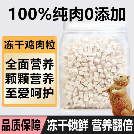 Freeze-dried chicken pellets chicken breasts for pet cat snacks for weight gain nutritional hair cheeks cat food cat snacks 500g bag
