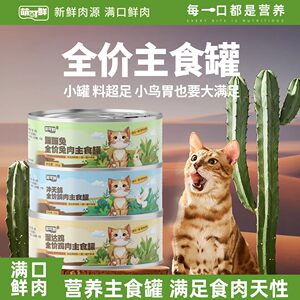 
Mengke fresh cat canned full-price staple cat staple food supplementary nutrition for adult cats and young cats, fattening, high-meat and hydrating wet food