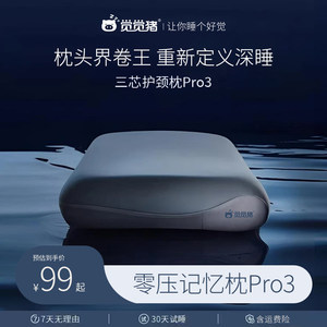 【觉觉猪 深睡必备】零压慢回弹记忆绵三芯护颈枕Pro3颈椎枕