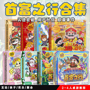 
The Richest Man's Journey, a complete set of classic adventure games for 2-4 people, multi-person party, parent-child interactive puzzle board game cards