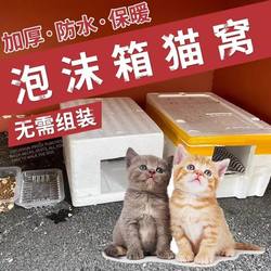 Foam Box Cat Nest for Stray Cats, Outdoor Waterproof, Sun-Proof, Insulated, Moisture-Proof, Thickened Foam Box Cat Nest, Suitable for All Seasons
