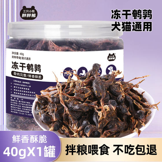 
Three Bears freeze-dried quail cat and dog snacks 40g general purpose fresh and crispy mixed food for dogs and cats to feed nutrition