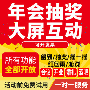
WeChat wall-mounted large-screen interactive on-site scan code sign-in lottery mini program software annual meeting wedding shake game
