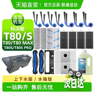 
Suitable for Cobos T80 consumable dust bag roller brush side brush roller mop filter element T80S accessories cleaning fluid