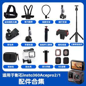 
Suitable for Shadow Stone Insta360 Acepro2 Sports Camera Head Chest Strap Backpack Clip Selfie Stick Tripod Wrist Strap Suction Cup Riding Motorcycle Stand Outdoor Accessories Protective Film Waterproof Case
