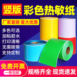 Vertical Color Thermal Label Paper 70*100 80 120 30 40 50 60 90 Three-Proof Adhesive Printing Stickers Product Carton Labels Hang Tags Red Yellow Blue Green 10 12 15cm
