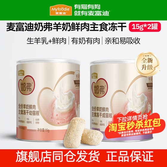 
Maifudi milk and french meat staple food goat milk freeze-dried stick cat snacks full price cat food special trials for adult cats