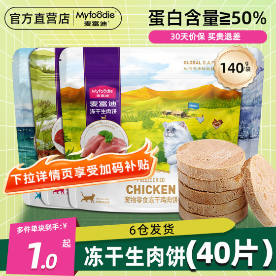 
McFoody freeze-dried raw bone meat pie cat snacks high meat nutrition mixed food molar adult cats and kittens chicken salmon