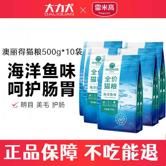 
Remy Gao Lide cat food 5kg ocean fish flavor adult cats and kittens American short-term universal full-price staple food nutrition 10*0.5kg