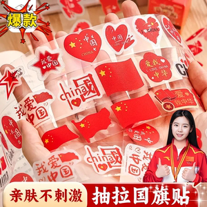 
National Day atmosphere decoration I love China stickers five-pointed star love face stickers hand stickers hand-waving red flag waterproof patriotic