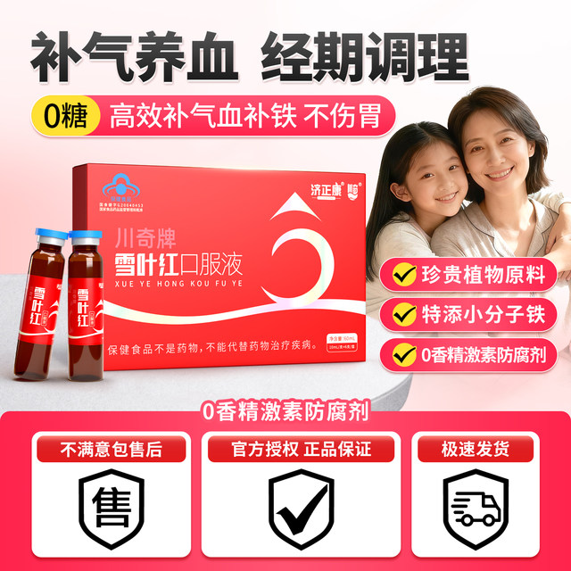 
Official genuine product that nourishes qi, nourishes blood, irregular menstruation, cold hands and feet, Chuanqixue Yehong Oral Liquid