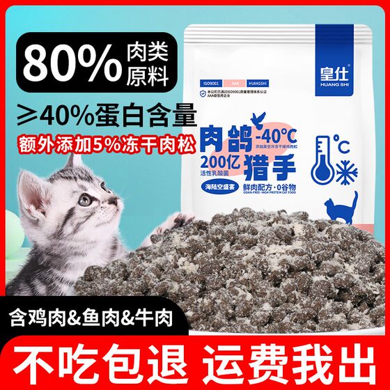 Huangshi meat pigeon cat food full price frozen -dried grains into cat and kitten universal cats increase fat hair cheeks nutrition cat main food

