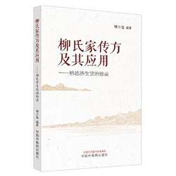 Authentic Used Book (Single Copy) Li's Family Medical Prescriptions and Their Applications: Records of Treatment at Qiyi Jisheng Hall by Liu Shaoyi, Isbn 9787513282895