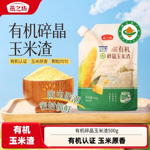 
Yanzhifang organic crushed crystal corn residue 500g corn grits corn grits coarse grains large ballast porridge new rice