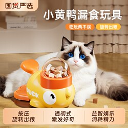 Popular Little Yellow Duck Freeze-Dried Food Dispensing Toy for Cats, Self-Entertainment and Boredom Relief, Kitten Slow Feeder, Puzzle Toy, Anti-Demolition Home Training Device