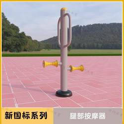 New national standard leg massager outdoor fitness equipment outdoor high-end villa community park square community elderly