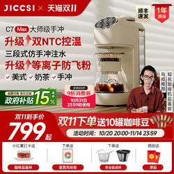 [New Upgrade] Jiccsi C7Max American Coffee Maker, Hand-Brewed, Fully Automatic, Integrated Grinding
