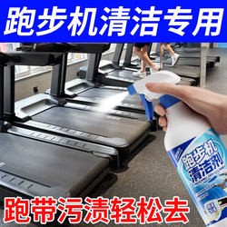 Treadmill Belt Cleaner, Gym Equipment, Stepper, Gantry Frame, Powerful Decontamination and Maintenance Special Cleaner