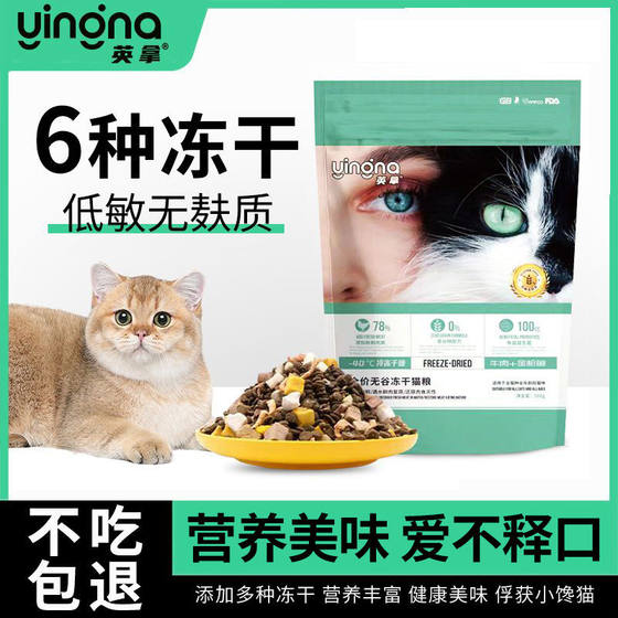 
Yingna Freeze-dried Grain-Free Fattening Main Food Cat Food General Genuine High-Protein Cat Main Food 500g