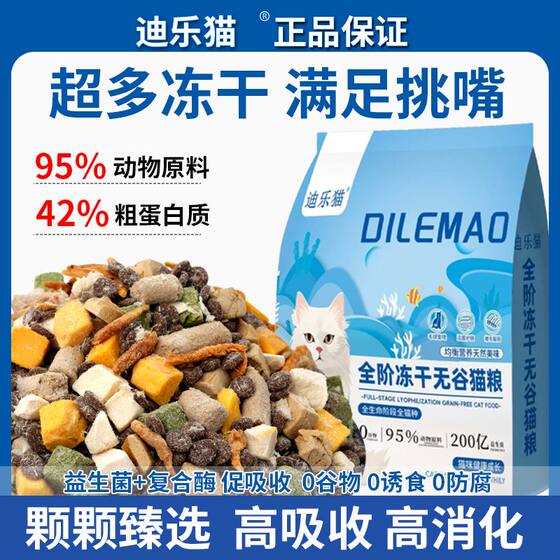 
DiLeCat freeze-dried eight-piece chicken formula cat food grain-free fattening universal full-price staple food for adult cats and kittens
