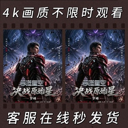 The Theater Edition of Devouring the Stars: Final Battle at the Original Star, Unlimited Time Blood River Continent Theater Edition, Skip the Line, 4K Quality