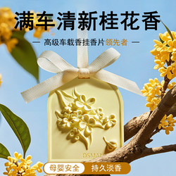 Car Air Freshener for Pregnant Women and Babies, Car Fragrance Pendant, 2025 New Model, Long-Lasting Fragrance, Osmanthus Scent for Women