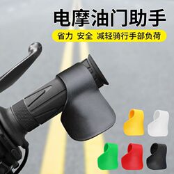 Electric Scooter Throttle Clip Cruise Control Assist Device Labor-Saving Handlebar Booster (A00171)