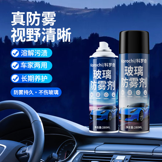 Korochi car glass anti-fog spray windshield rearview mirror rainproof car window long-lasting defogging artifact
