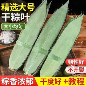
Fresh dried rice dumpling leaves are wide and thick. Natural rice dumpling leaves are specially used for wrapping rice dumplings. They are fragrant and soft. Wholesale for home and commercial use.