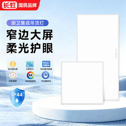 Changhong Bathroom Integrated Ceiling Light 300X600 Aluminum Ceiling Panel Led Flat Panel Light 300X300 Kitchen Ceiling Light