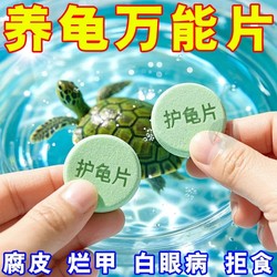Universal tablets] Turtle protection tablets, turtle disinfection tablets, sterilization, purification of water quality, disease prevention, long-lasting plant-shaped water purification tablets