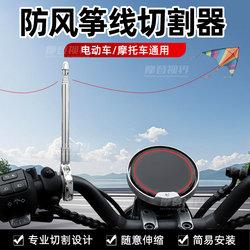 Universal Motorcycle Anti-Kite Line Cutter Device, Anti-Cut Antenna, Scooter Flagpole, Riding Modification Parts