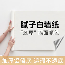 White Wallpaper Self-Adhesive Pure White Wallpaper Bedroom Renovation Waterproof and Moisture-Proof Stickers Ceiling Wall Cover-Up Wall Stickers