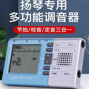 伊诺扬琴专用调音器 扬琴电子校音器节拍器定音三合一 扬琴配件