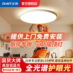 Chint Brand Includes Installation, Three-Proof Led Ceiling Light for Kitchen, Oil-Proof, Mosquito-Proof, Ultra-Bright Indoor Lighting Round Light
