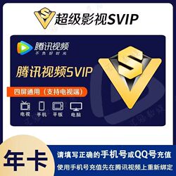 Tencent Video Super Film and Television Svip Annual Card 372 Days Cloud Audio-Visual Aurora Tv Edition One Year 12 Months Tv
