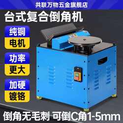 Desktop Composite Chamfering Machine, Multi-Functional High-Speed Metal Chamfering Machine, Arc Straight Edge 45-Degree Chamfering, Mold Trimming