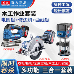 Dongcheng Power Tool Set Combination Lithium Electric Circular Saw Trimming Machine Jigsaw Wardrobe Installation Woodworking Tools