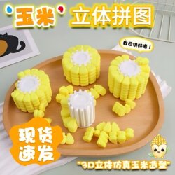 Corn 3D Stereo Puzzle Intellectual Puzzle Game Creative Gift Kidsren's Toy Fun Brain-Burning 3D Stereo Assembly