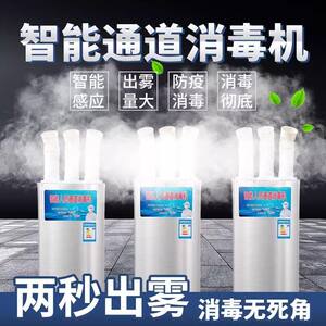 Intelligent personnel passage disinfection machine breeding farm atomization disinfection spray pet store automatic atomization disinfection equipment