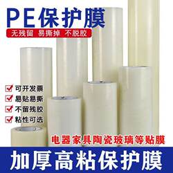 Pe Protective Film Self-Adhesive Transparent Tape Plastic Aluminum Alloy Five Metals Stainless Steel Home Appliances Refrigerator Doors and Windows Decoration