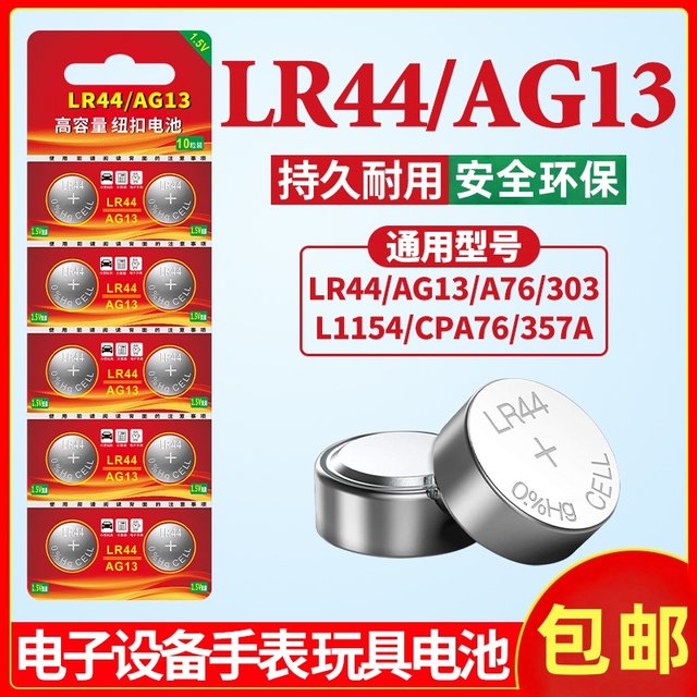 LR44 button battery AG13 L1154 A76 SR44 357A button -type electronic watch computer Children's toys special battery remote control card ruler cardon 1.5V small round electrical
