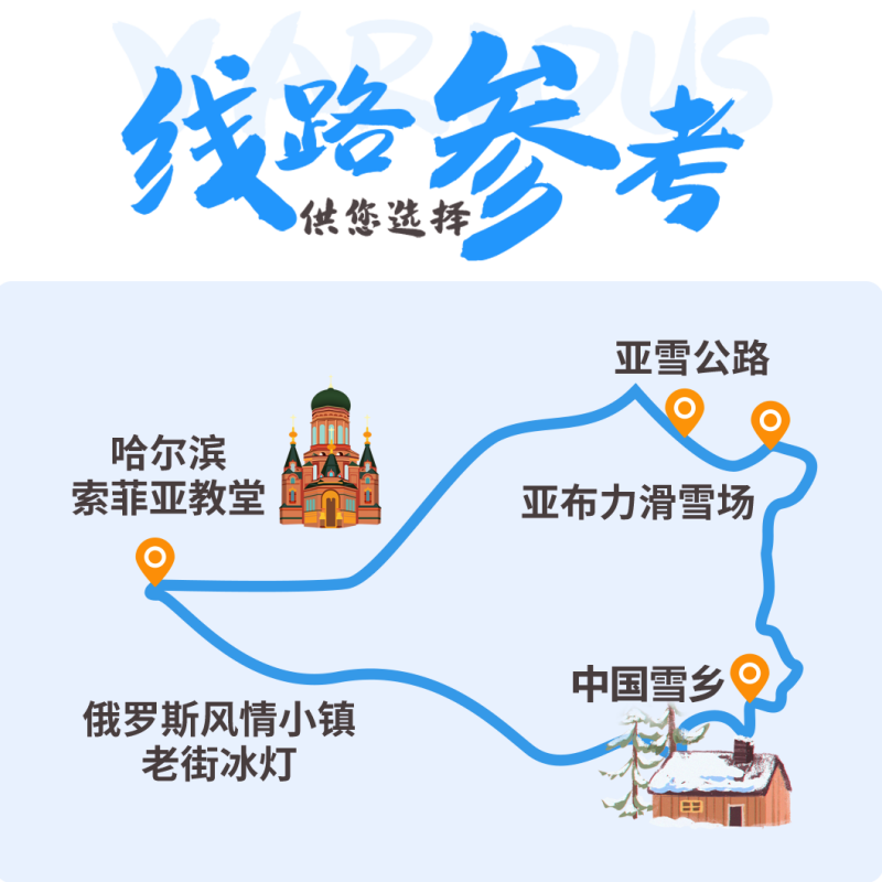 2-8人纯玩0购物 哈尔滨雪乡旅游亚布力滑雪3h 五天四晚情侣亲子团