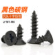 Iron black flat head self-tapping nail cross countersunk head self-tapping screw KA electronic small wood screw M1M2M3M4M5M6