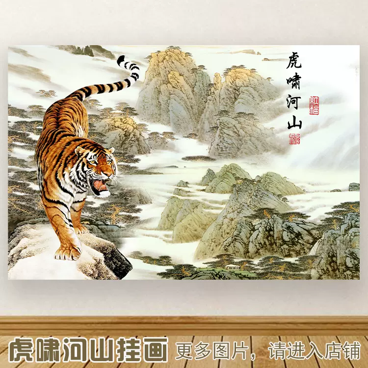 虎啸山林图挂画老虎图镇宅下山虎风水贴画虎啸