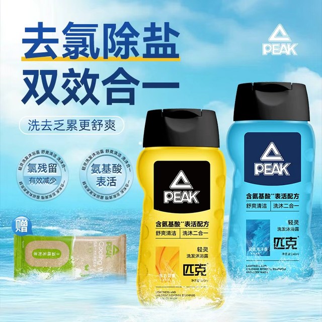 Peak dechlorination shampoo and shower gel two-in-one amino acid dechlorination swimming special youth care set